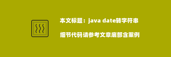 java date转字符串