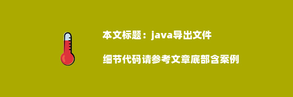 java导出文件