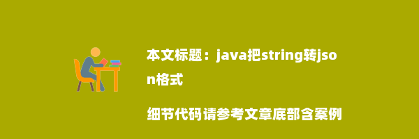 java把string转json格式