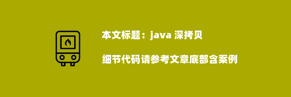 java 深拷贝