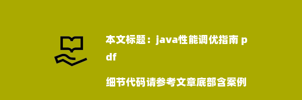 java性能调优指南 pdf