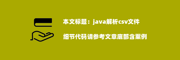 java解析csv文件