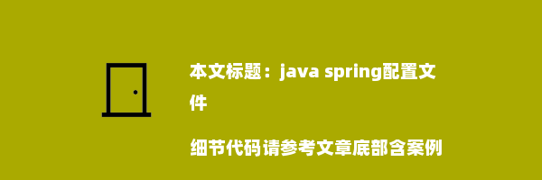 java spring配置文件