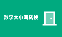 数字大小写转换