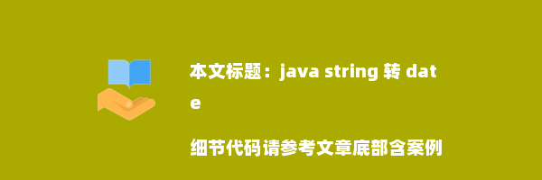 java string 转 date