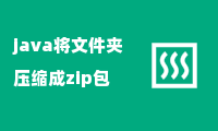 java将文件夹压缩成zip包