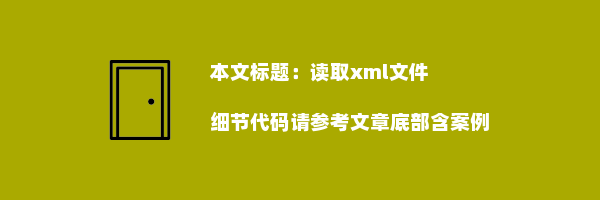 读取xml文件