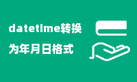 datetime转换为年月日格式