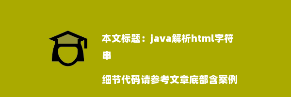 java解析html字符串