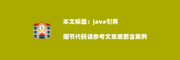 java引用