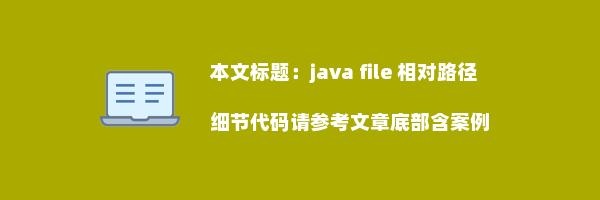 java file 相对路径