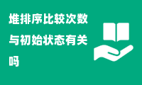 堆排序比较次数与初始状态有关吗