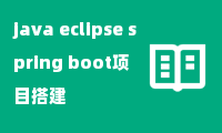 java eclipse spring boot项目搭建