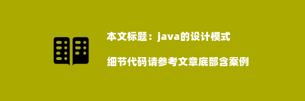 java的设计模式