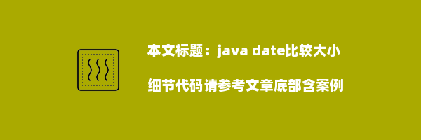 java date比较大小