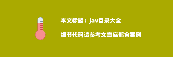 jav目录大全