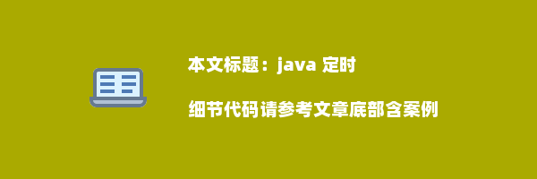 java 定时