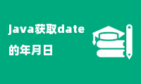 java获取date的年月日