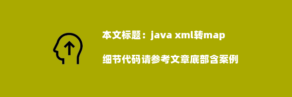 java xml转map