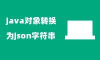 java对象转换为json字符串