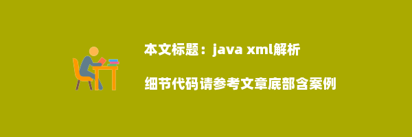 java xml解析