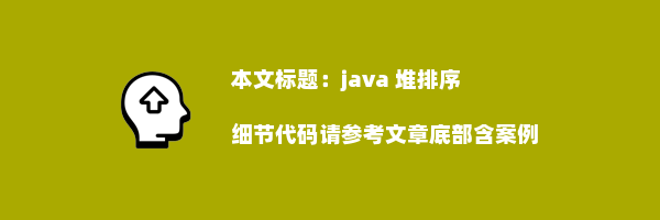 java 堆排序