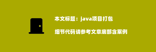 java项目打包