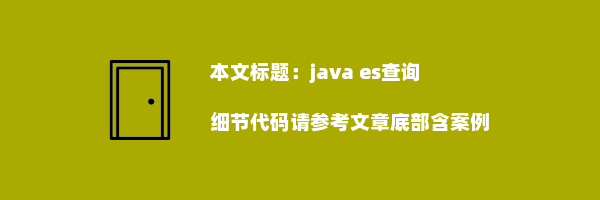 java es查询