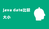 java date比较大小