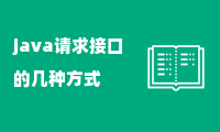 java请求接口的几种方式