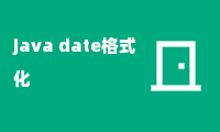 java date格式化