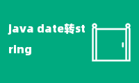 java date转string