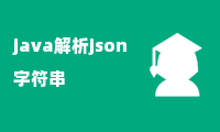 java解析json字符串