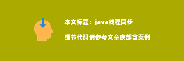 java线程同步