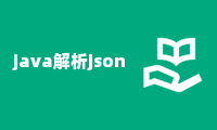 java解析json