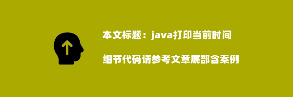 java打印当前时间