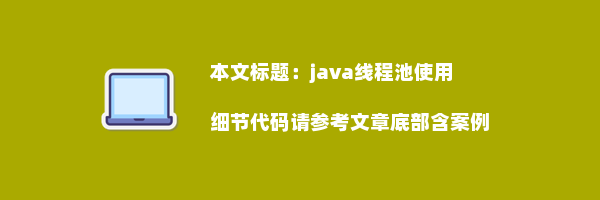 java线程池使用