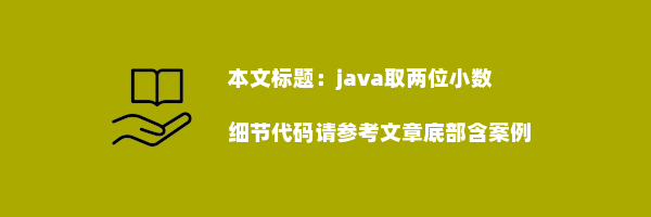 java取两位小数