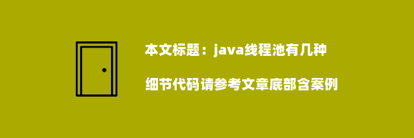 java线程池有几种