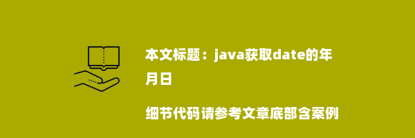 java获取date的年月日