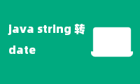 java string 转 date