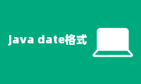 java date格式