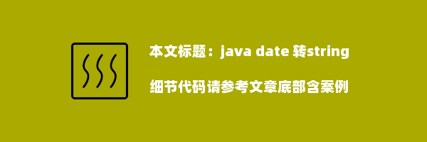 java date 转string