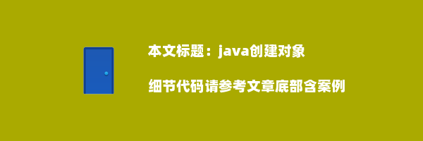 java创建对象