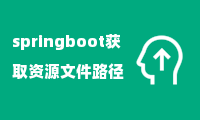 springboot获取资源文件路径