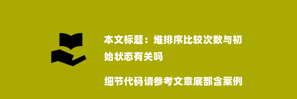 堆排序比较次数与初始状态有关吗