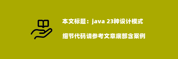 java 23种设计模式