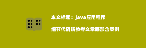 java应用程序