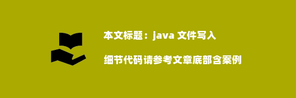 java 文件写入