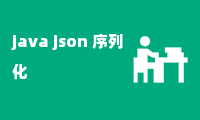 java json 序列化